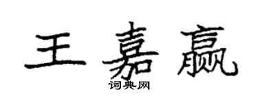 袁强王嘉赢楷书个性签名怎么写