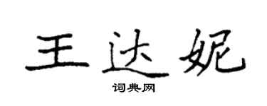 袁强王达妮楷书个性签名怎么写