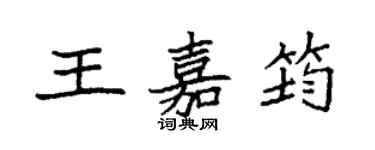 袁强王嘉筠楷书个性签名怎么写