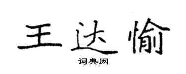 袁强王达愉楷书个性签名怎么写