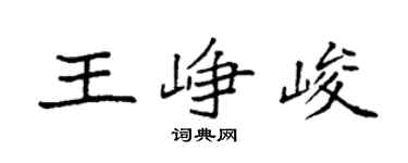 袁强王峥峻楷书个性签名怎么写