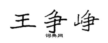 袁强王争峥楷书个性签名怎么写