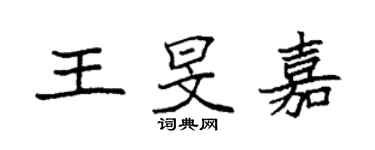 袁强王旻嘉楷书个性签名怎么写