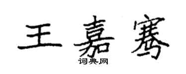 袁强王嘉骞楷书个性签名怎么写