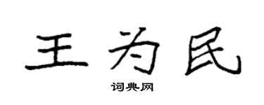 袁强王为民楷书个性签名怎么写