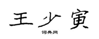 袁强王少寅楷书个性签名怎么写