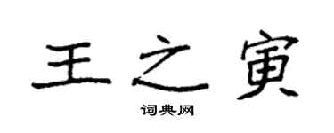 袁强王之寅楷书个性签名怎么写