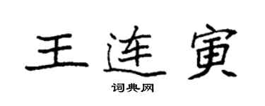 袁强王连寅楷书个性签名怎么写