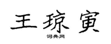 袁强王琼寅楷书个性签名怎么写