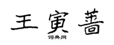 袁强王寅蔷楷书个性签名怎么写