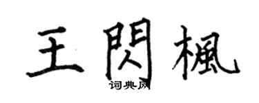 何伯昌王闪枫楷书个性签名怎么写