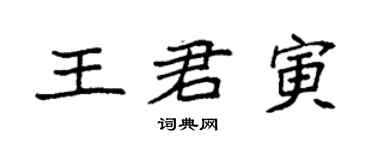 袁强王君寅楷书个性签名怎么写