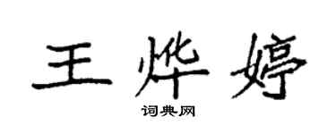 袁强王烨婷楷书个性签名怎么写