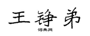袁强王铮弟楷书个性签名怎么写