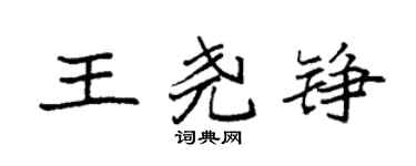 袁强王尧铮楷书个性签名怎么写