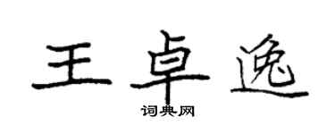 袁强王卓逸楷书个性签名怎么写