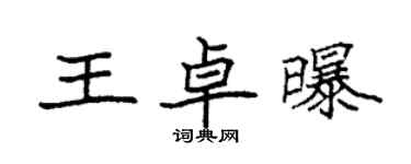 袁强王卓曝楷书个性签名怎么写