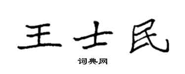 袁强王士民楷书个性签名怎么写