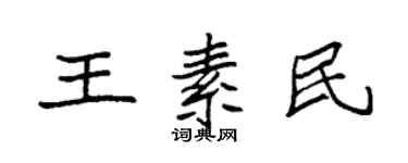 袁强王素民楷书个性签名怎么写