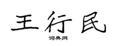袁强王行民楷书个性签名怎么写