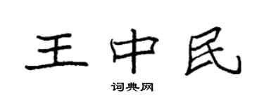 袁强王中民楷书个性签名怎么写