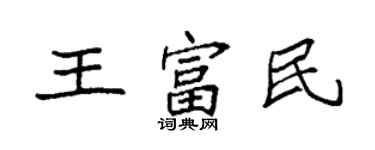袁强王富民楷书个性签名怎么写