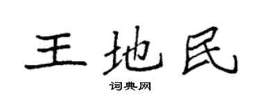 袁强王地民楷书个性签名怎么写