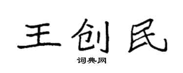 袁强王创民楷书个性签名怎么写