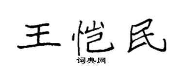 袁强王恺民楷书个性签名怎么写