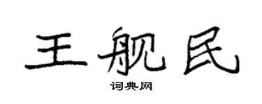 袁强王舰民楷书个性签名怎么写