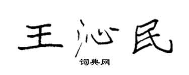 袁强王沁民楷书个性签名怎么写