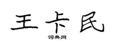 袁强王卡民楷书个性签名怎么写