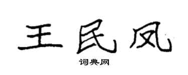 袁强王民凤楷书个性签名怎么写