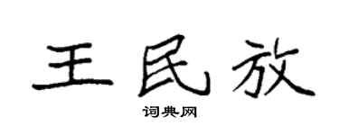 袁强王民放楷书个性签名怎么写