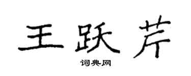袁强王跃芹楷书个性签名怎么写