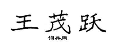 袁强王茂跃楷书个性签名怎么写
