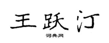 袁强王跃汀楷书个性签名怎么写