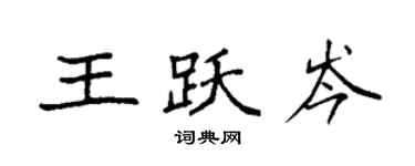 袁强王跃岑楷书个性签名怎么写