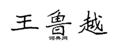 袁强王鲁越楷书个性签名怎么写