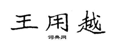 袁强王用越楷书个性签名怎么写