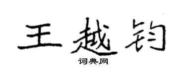 袁强王越钧楷书个性签名怎么写