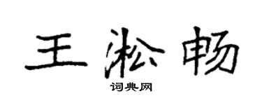 袁强王淞畅楷书个性签名怎么写