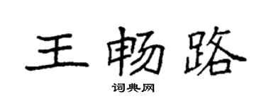 袁强王畅路楷书个性签名怎么写