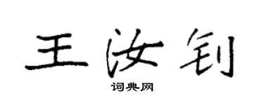 袁强王汝钊楷书个性签名怎么写