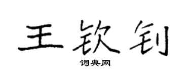 袁强王钦钊楷书个性签名怎么写