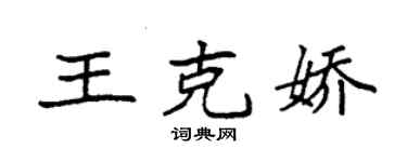 袁强王克娇楷书个性签名怎么写