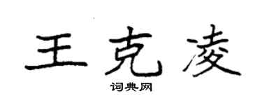 袁强王克凌楷书个性签名怎么写
