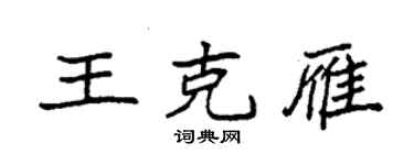 袁强王克雁楷书个性签名怎么写