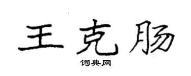 袁强王克肠楷书个性签名怎么写