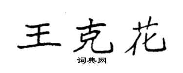 袁强王克花楷书个性签名怎么写